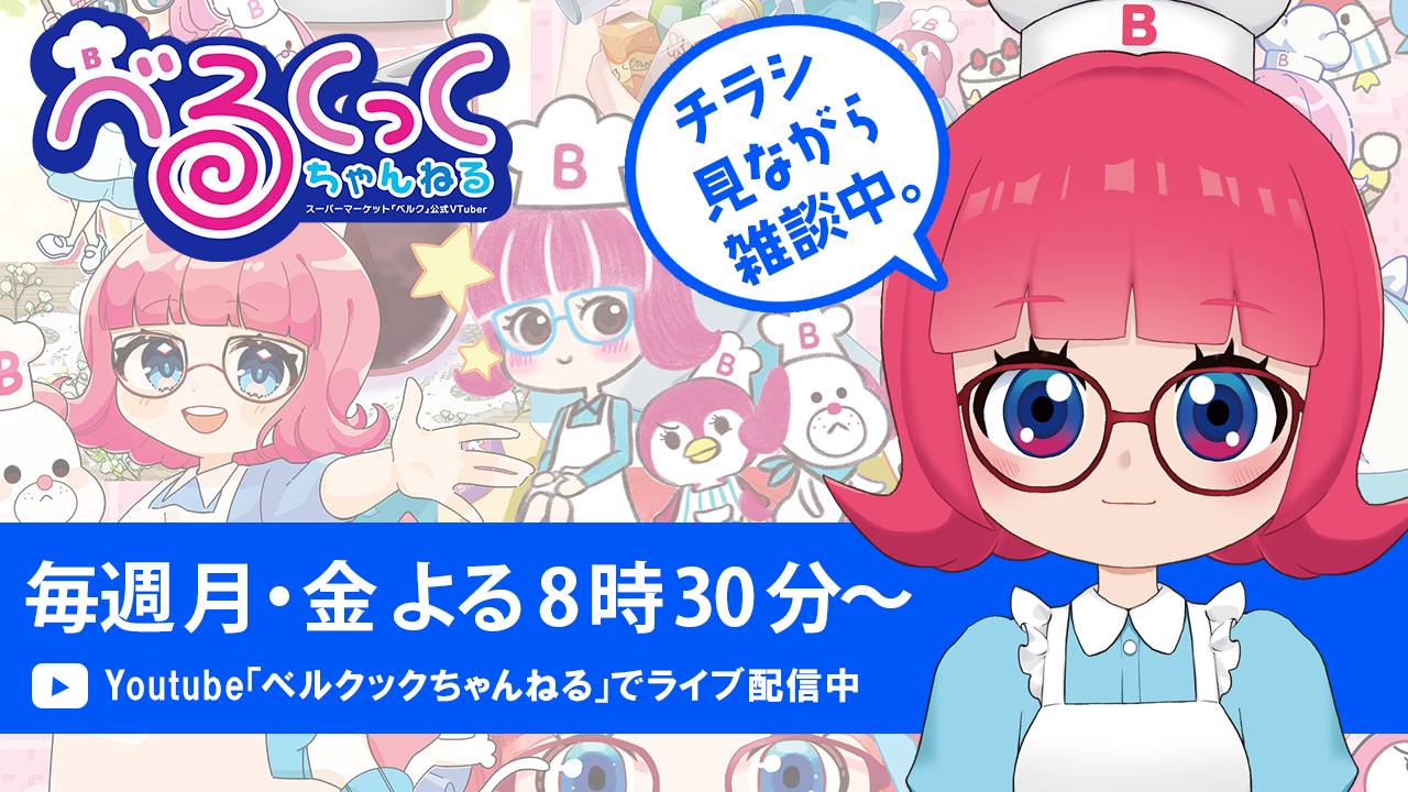 ベルクックちゃんねる