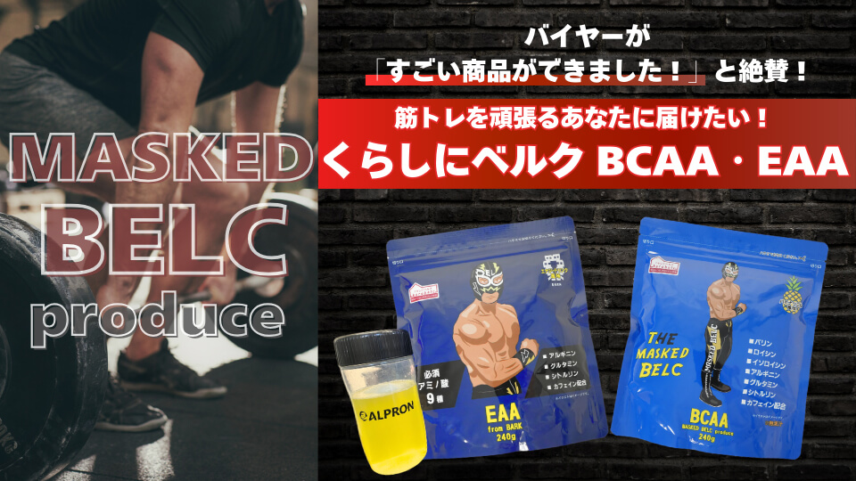 バイヤーが「すごい商品ができました！」と絶賛！筋トレを頑張るあなたに届けたい！「くらしにベルクEAA」