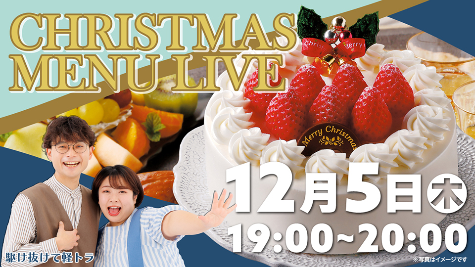 ベルクライブショッピング「2024 ベルクのクリスマスメニュー」をご紹介