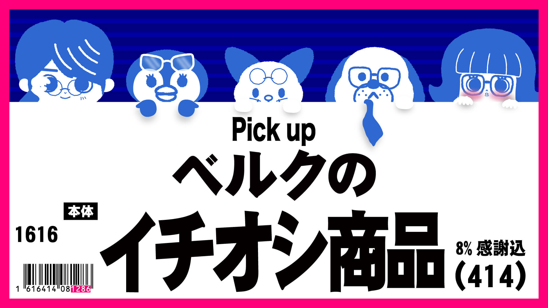 ベルクのイチオシ商品