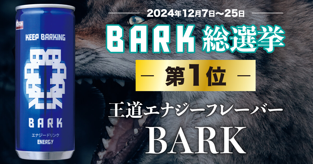 王道エナジーフレーバー「BARK」
