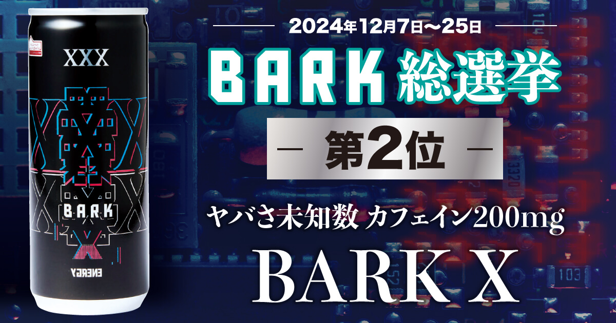 ヤバさ未知数 カフェイン200mg「BARK X」