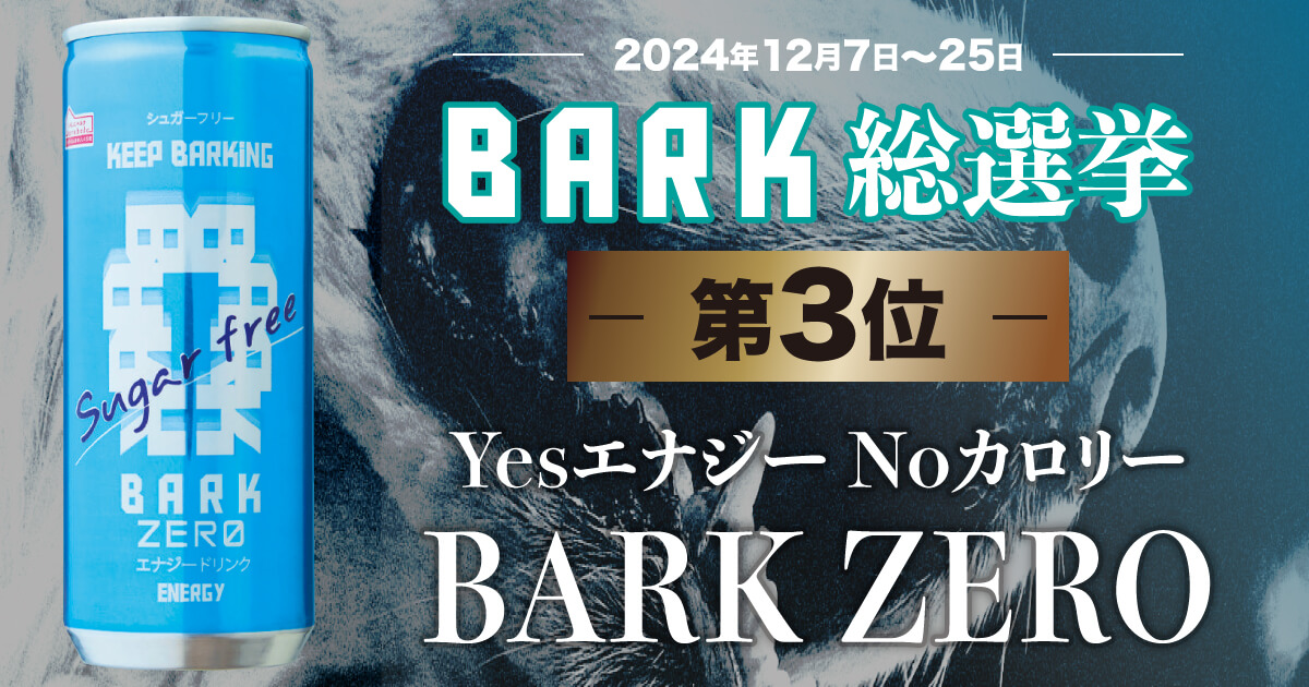 YesエナジーNoカロリー「BARK ZERO」