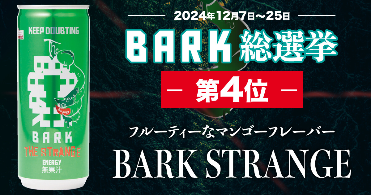 フルーティーなマンゴーフレーバー「BARK STRANGE」