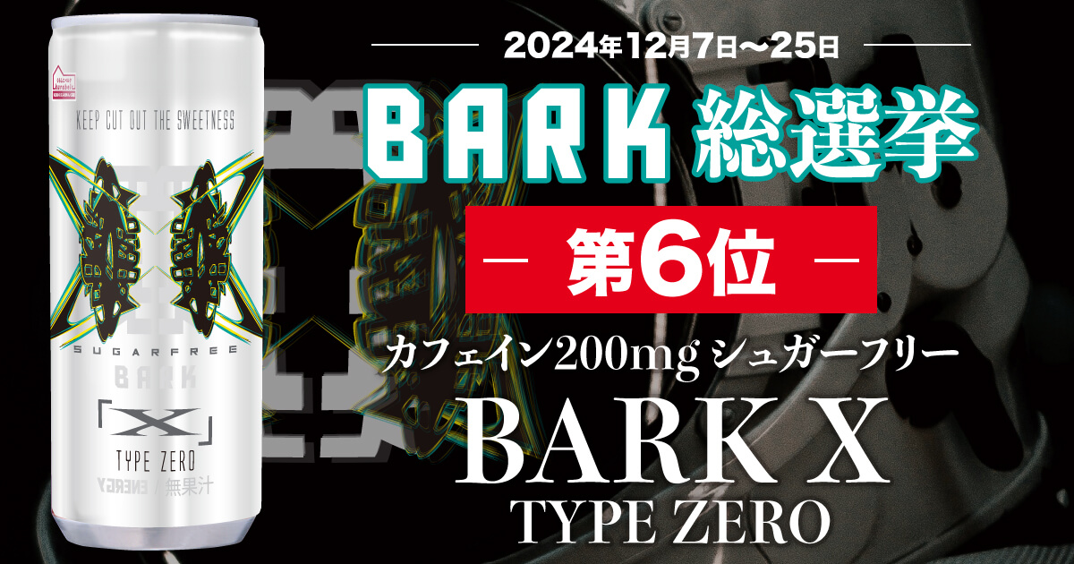 カフェイン200mg シュガーフリー「BARK X TYPE ZERO」