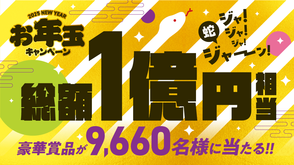 2025新春お年玉キャンペーン