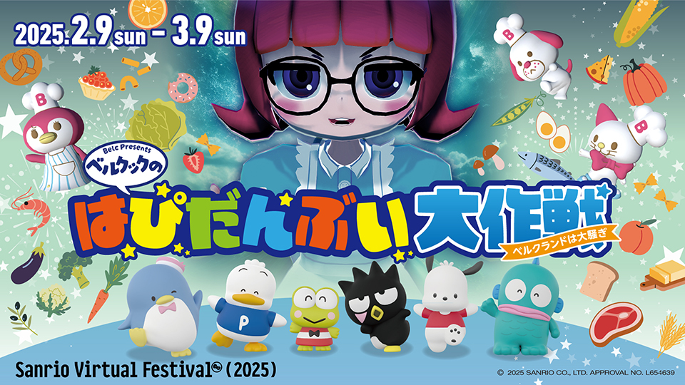 「ハッピーをお届け!!ベルクーズ×はぴだんぶいオリジナルグッズ」が当たるXキャンペーン