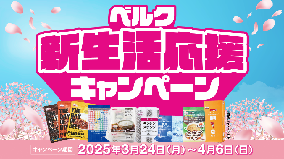 ベルク公式Instagram新生活応援キャンペーン