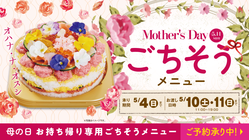 【お持ち帰り専用】母の日 ごちそうメニュー