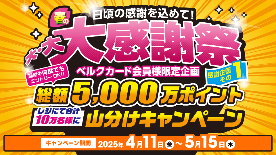 春の大・大・大感謝祭！【その1】総額5,000万ポイント山分けキャンペーン