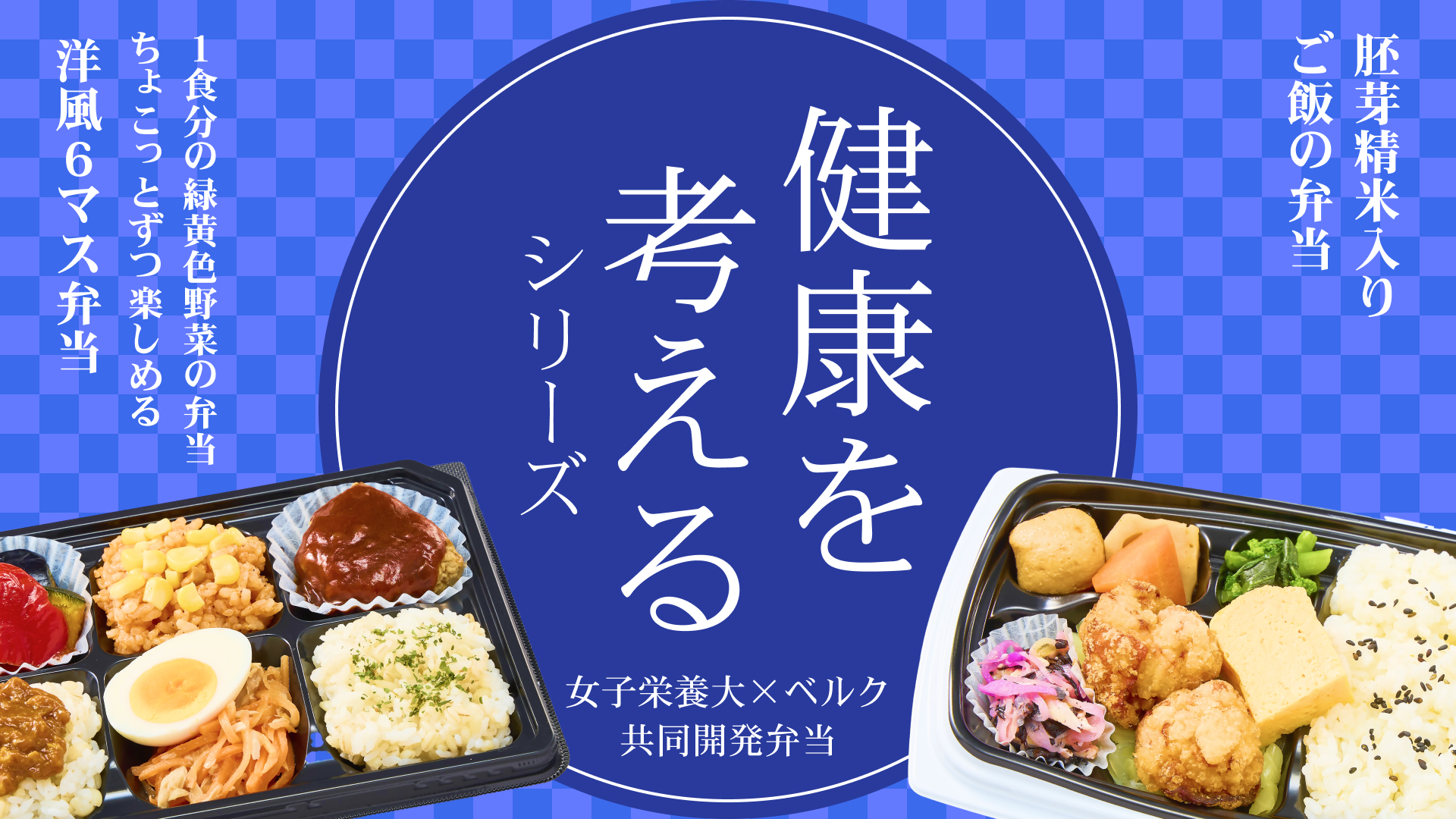 ベルク×女子栄養大学 共同開発弁当「健康を考えるシリーズ」第48弾