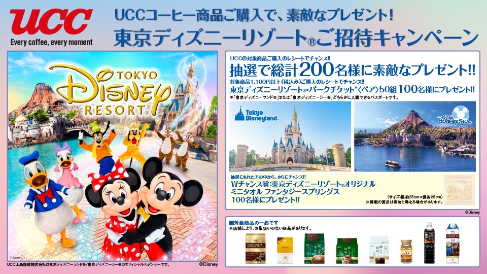 UCCの対象商品1,100円以上（税込）ご購入のレシートをハガキに貼り付けご応募ください。
