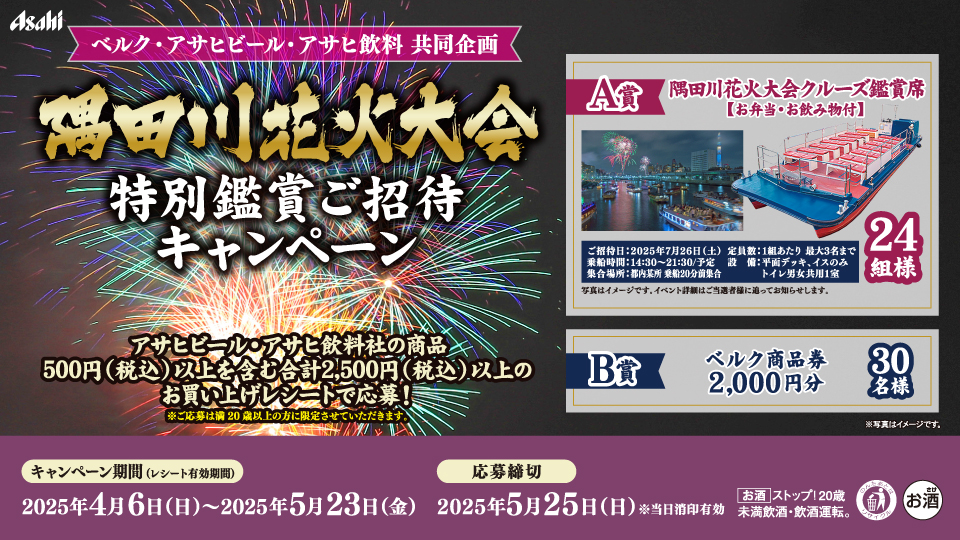 隅田川花火大会特別鑑賞ご招待キャンペーン