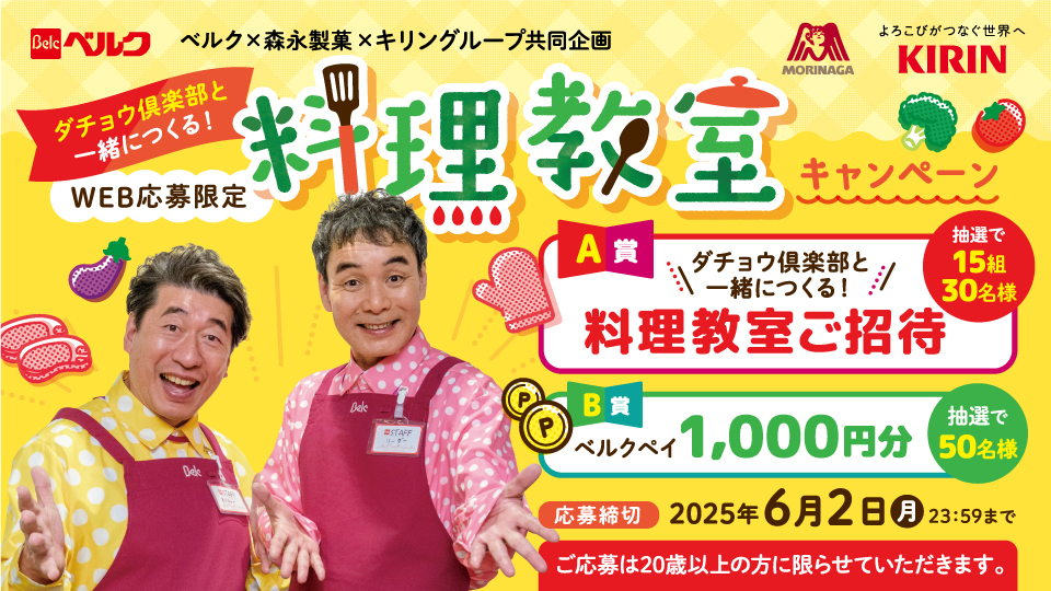 ダチョウ倶楽部と一緒につくる！料理教室キャンペーン