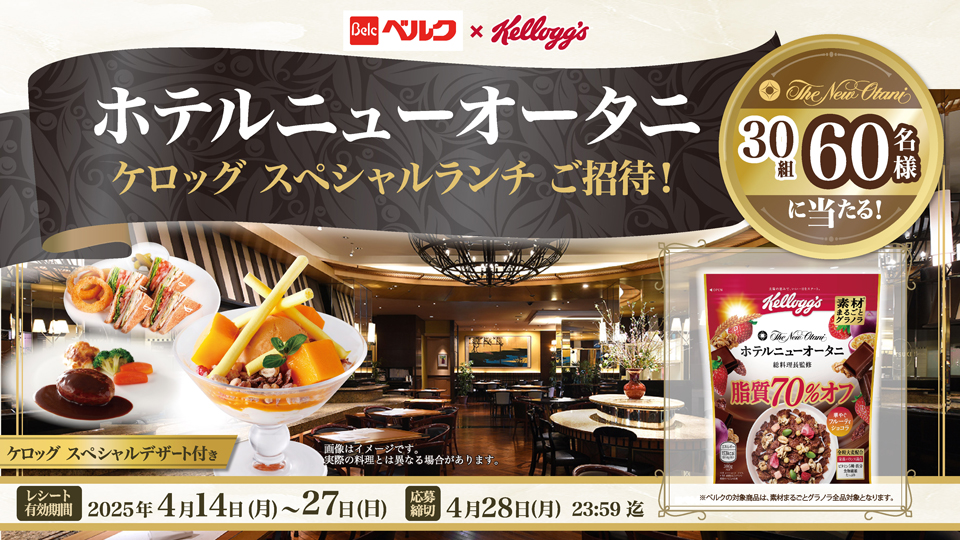 ベルク×ケロッグ ホテルニューオータニ ケロッグスペシャルランチご招待Xキャンペーン