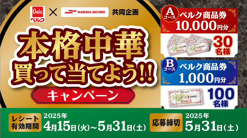 本格中華買って当てよう!!キャンペーン