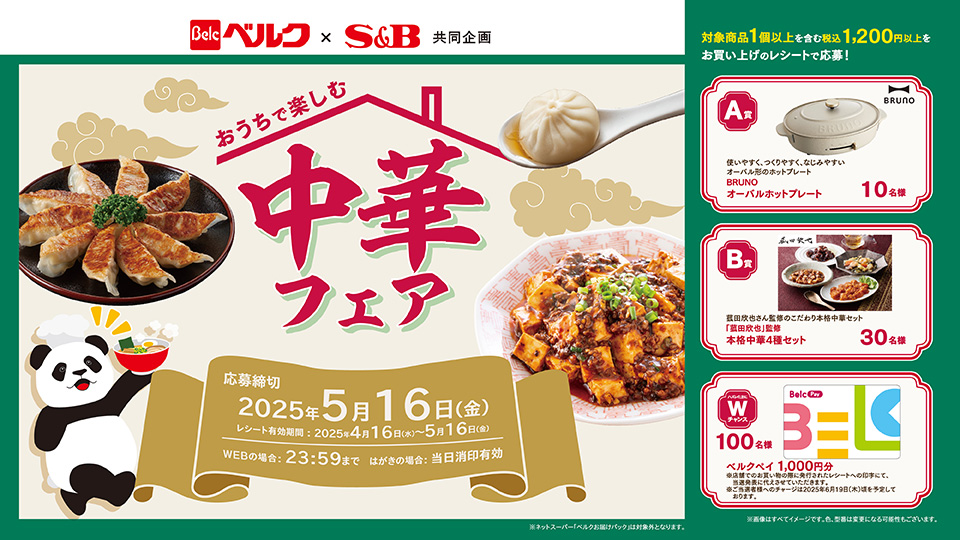 おうちで楽しむ中華フェア