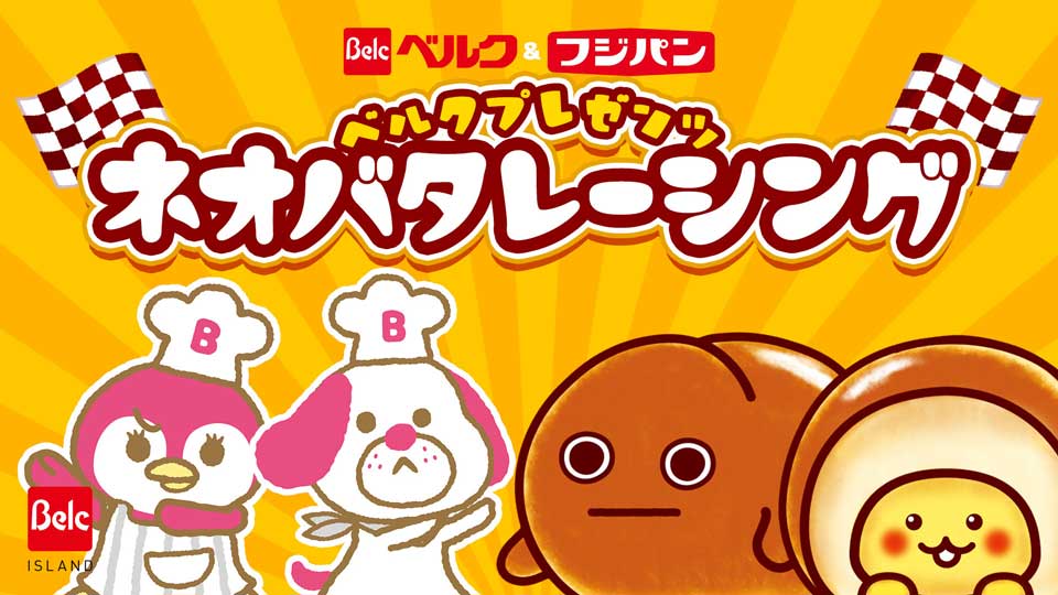 ベルク プレゼンツ ネオバタレーシング