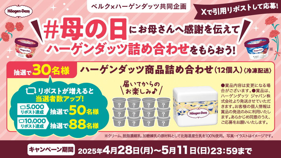 #母の日 にお母さんへ感謝を伝えてハーゲンダッツ詰め合わせをもらおう！ Xキャンペーン