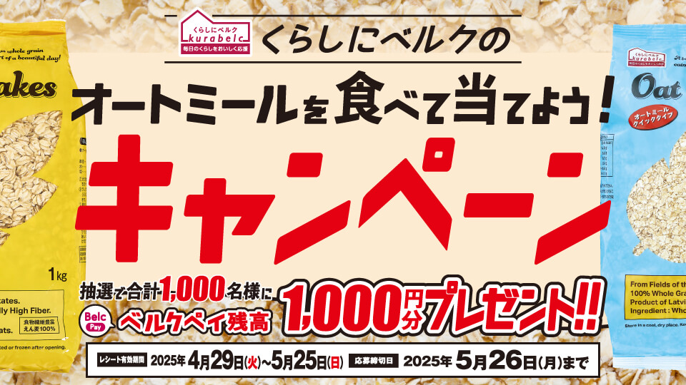 くらしにベルクのオートミールを食べて当てよう！キャンペーン