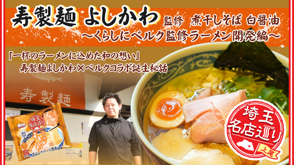 〜埼玉名店巡り 上尾〜 「一杯のラーメンに込めた和の想い」 寿製麺よしかわ×ベルクコラボ誕生秘話