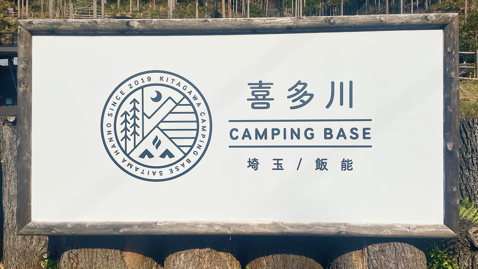 森に愛されるキャンプ場「喜多川キャンプベース」に行ってきました！ - ベルクキャンプ部