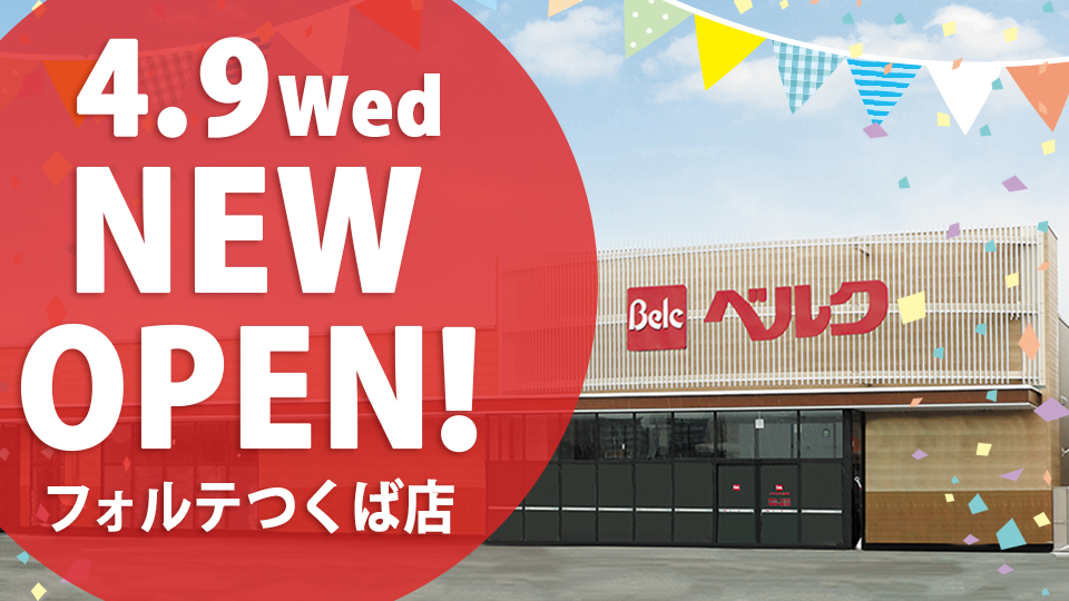 茨城県つくば市に「ベルク フォルテつくば店」NEW OPEN！