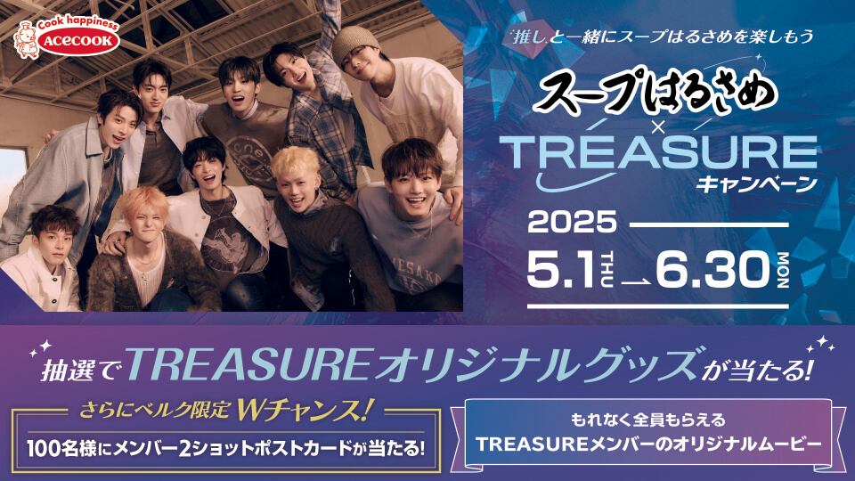 スープはるさめ×TREASUREキャンペーン