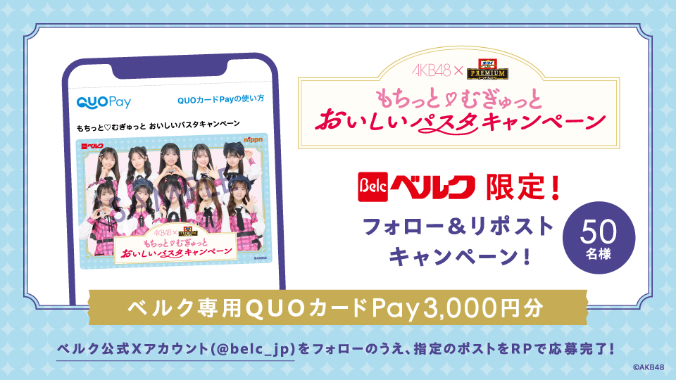 もちっとむぎゅっとおいしいパスタ フォロー＆リポストキャンペーン