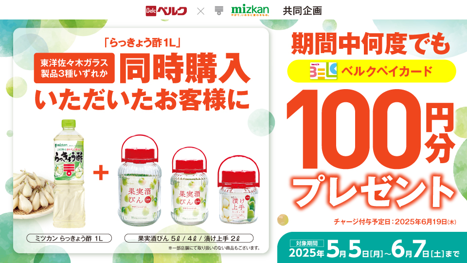 らっきょう酢を漬けよう！同時購入でベルクペイ100円分プレゼント