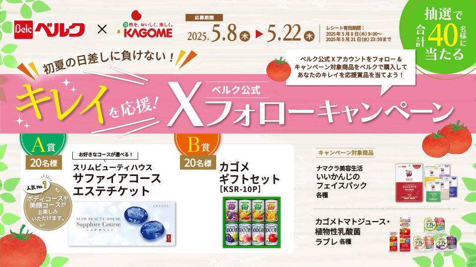 ベルク×カゴメ 初夏の日差しに負けない！ベルクおすすめ商品を試して美容意識を高めよう！Xキャンペーン