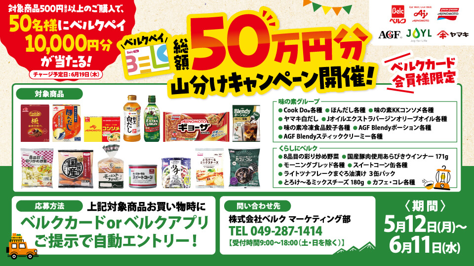 今年の春はベルクでキャンプを楽しもう！ベルクペイ総額50万円分山分けキャンペーン
