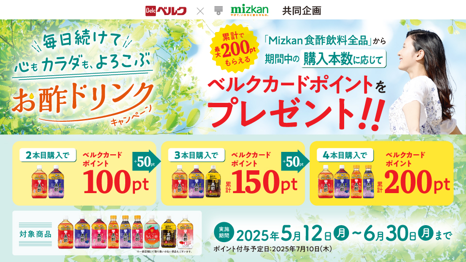 お酢ドリンクキャンペーン