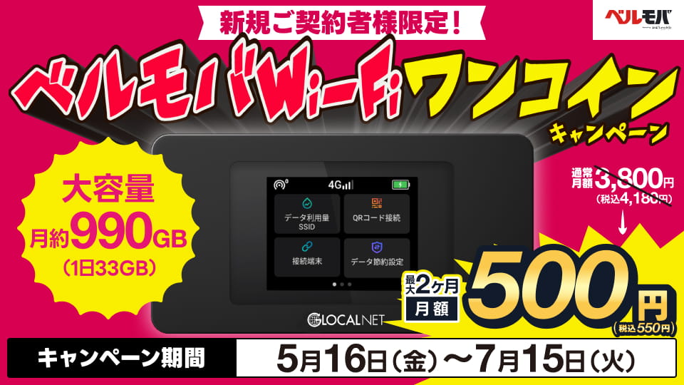 ベルモバWi-Fi ワンコインキャンペーン