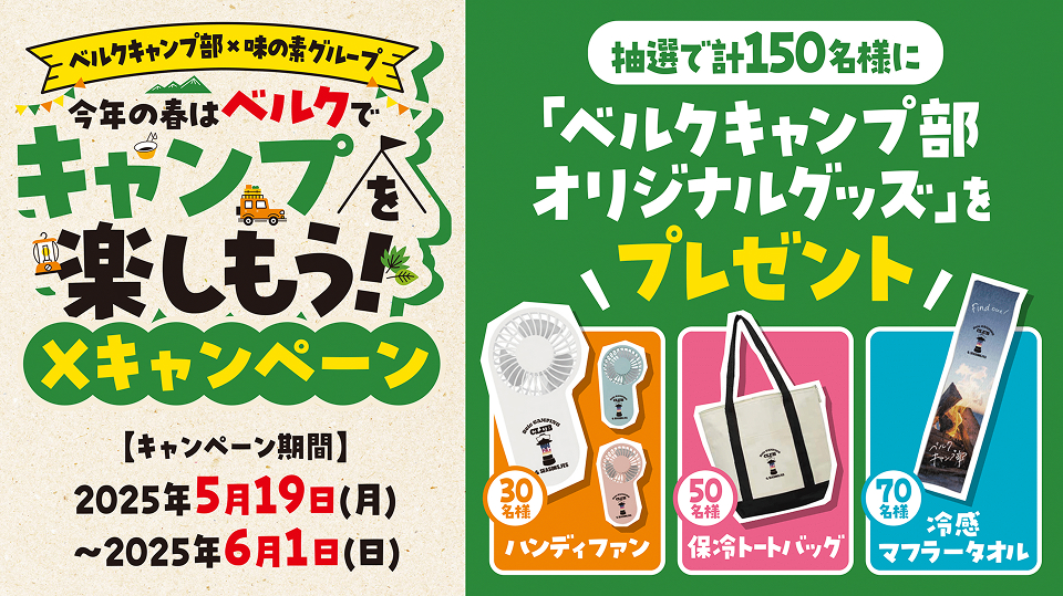 ベルクキャンプ部×味の素グループ共同企画 今年の春はベルクでキャンプを楽しもうXキャンペーン
