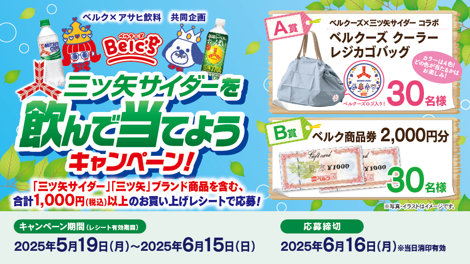 三ツ矢サイダーを飲んで当てようキャンペーン