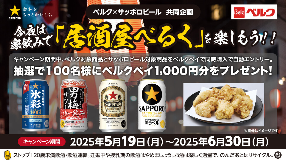 ベルクxサッポロビール共同企画 今夜は家飲みで「居酒屋べるく」を楽しもう!!