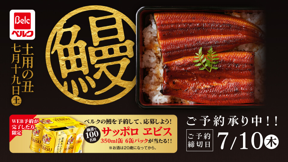 【土用丑の日】ベルクの鰻 ご予約承り中!!