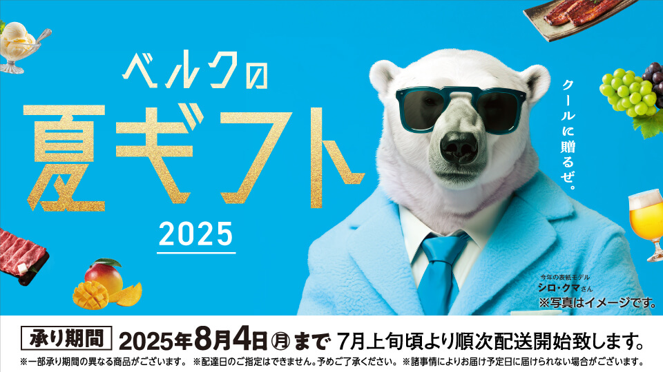 「ベルクの夏ギフト 2025」ご予約承り中
