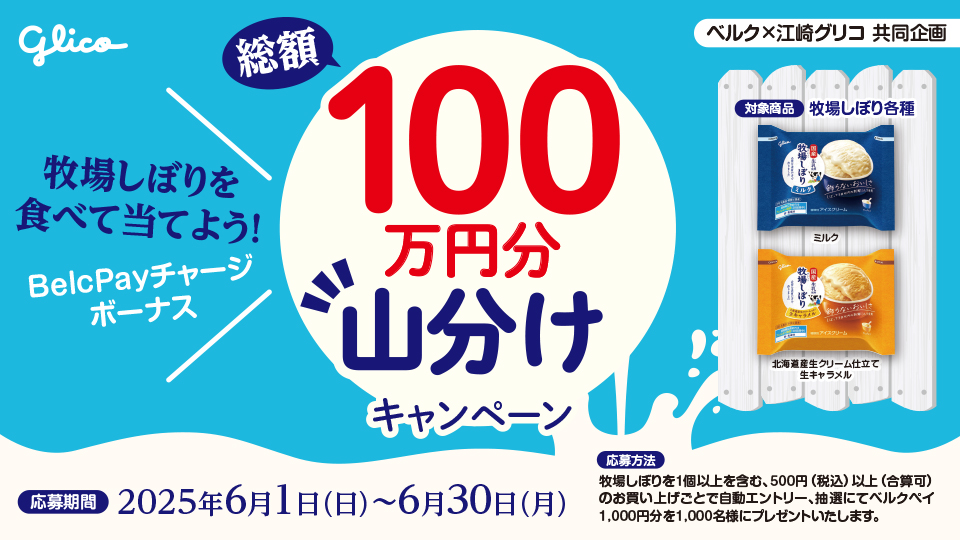 牧場しぼりを食べて当てよう！ BelcPayチャージボーナス総額100万円分山分けキャンペーン