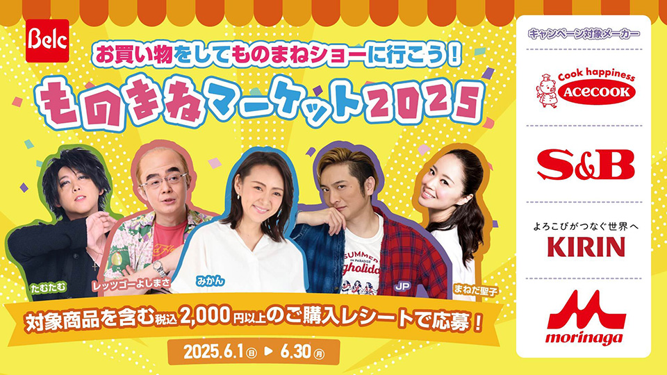 お買い物をしてものまねショーに行こう！ものまねマーケット2025