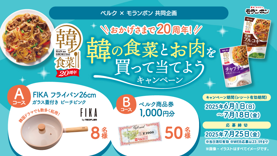 韓の食菜とお肉を買って当てようキャンペーン