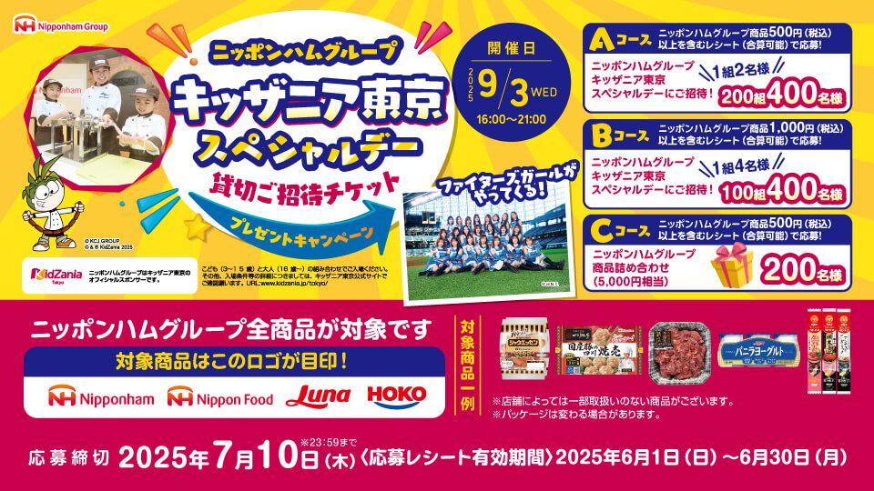 ニッポンハムグループ キッザニア東京スペシャルデー貸切ご招待チケットプレゼントキャンペーン