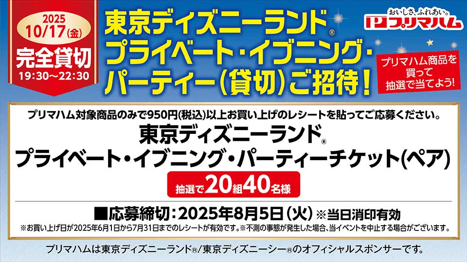 プリマハム商品を買って抽選で当てよう！東京ディズニーランド® プライベート・イブニング・パーティー（貸切）ご招待！