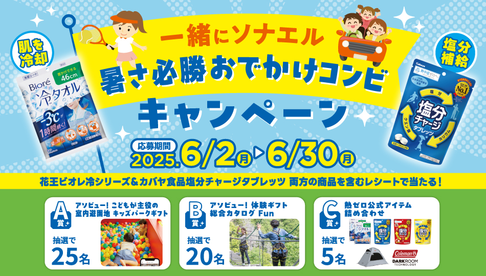 一緒にソナエル暑さ必勝おでかけコンビキャンペーン