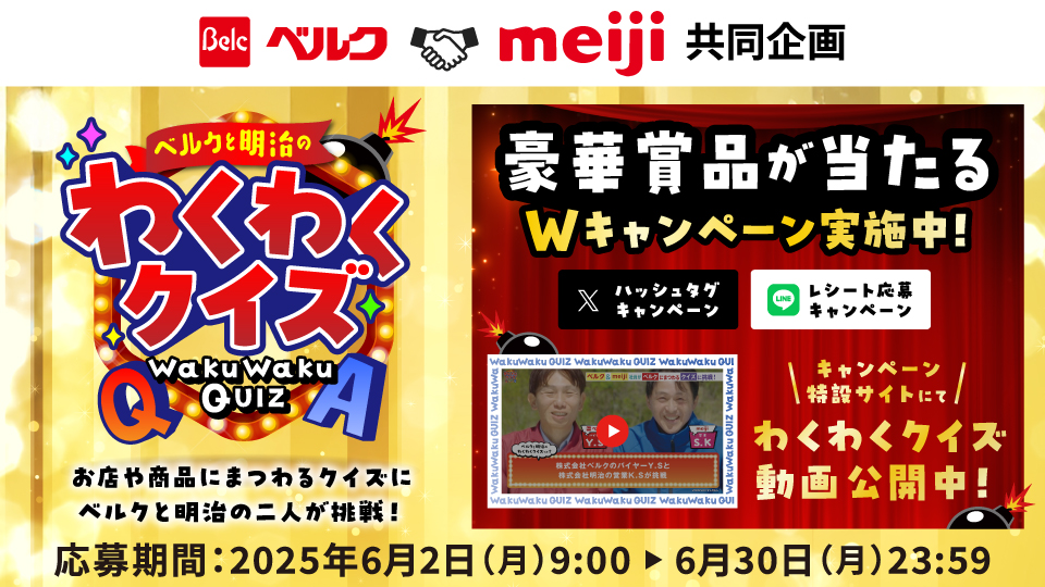 ベルクと明治のわくわくクイズ