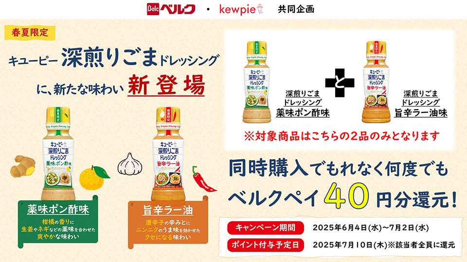 キユーピー深煎りごまドレッシングに、新たな味わい新登場 同時購入でベルクペイ40円分プレゼント