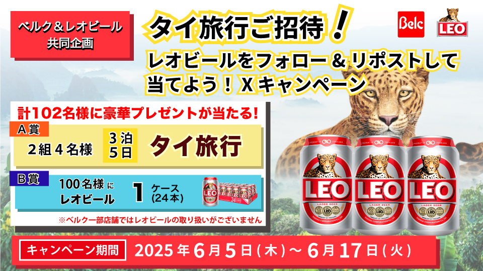 タイ旅行ご招待！ レオビールをフォロー&リポストして当てよう！Xキャンペーン
