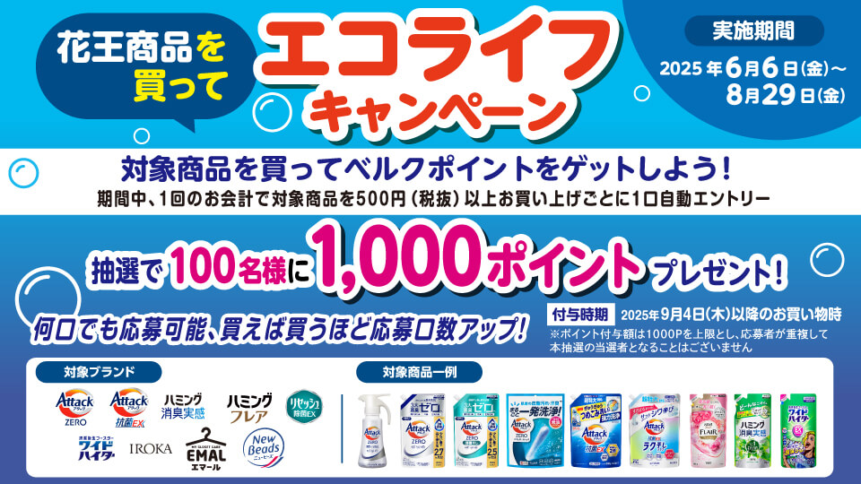 花王商品を買ってエコライフキャンペーン 抽選で100名様に1,000ポイントプレゼント