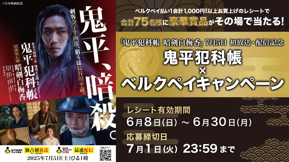 「鬼平犯科帳 暗剣白梅香」7月5日初放送・配信記念 鬼平犯科帳×ベルクペイキャンペーン